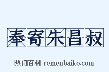 奉寄朱昌叔是什么意思的图片